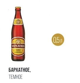 Пиво Бархатное 
