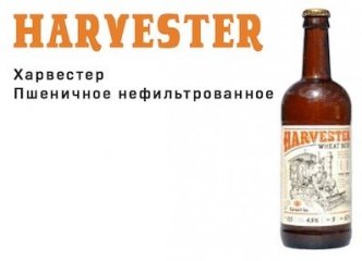 Пиво Харвестер