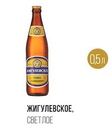 Пиво Жигулевское ГОСТ 