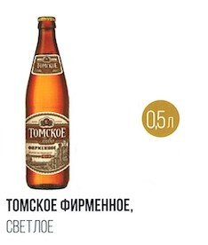 Пиво Томское фирменное